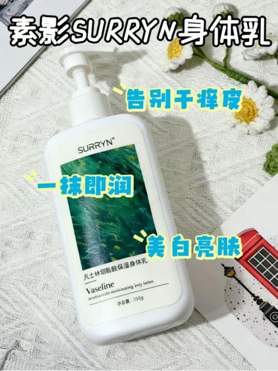 ！SURRYN 素影身体乳保湿成分超靠谱CQ9电子游戏平台成分党选身体乳有门道(图2)