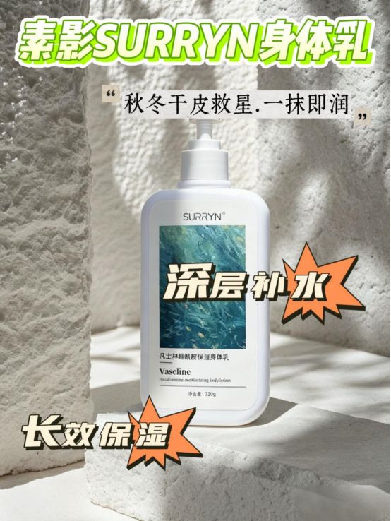 ！SURRYN 素影身体乳保湿成分超靠谱CQ9电子游戏平台成分党选身体乳有门道(图4)